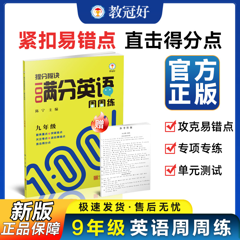 26版 提分秘诀 满分英语周周练  九年级全一册