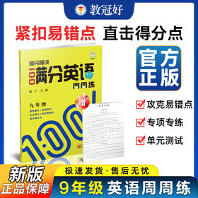 26版 提分秘诀 满分英语周周练  九年级全一册