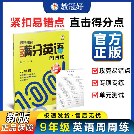 26版 提分秘诀 满分英语周周练  九年级全一册 商品图0