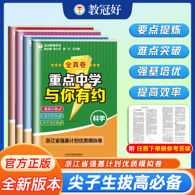 重点中学与你有约.全真卷 语文 数学 英语 科学