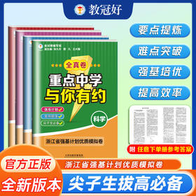 重点中学与你有约.全真卷 语文 数学 英语 科学