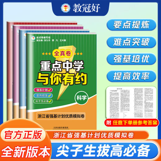 重点中学与你有约.全真卷 语文 数学 英语 科学 商品图0