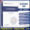 血液病康复指南 王健民 侯健 主编 中国康复医学会“康复医学指南”丛书 参考书 西医 内科学 9787117398695 人民卫生出版社 商品缩略图0