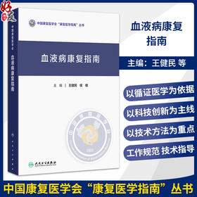 血液病康复指南 王健民 侯健 主编 中国康复医学会“康复医学指南”丛书 参考书 西医 内科学 9787117398695 人民卫生出版社