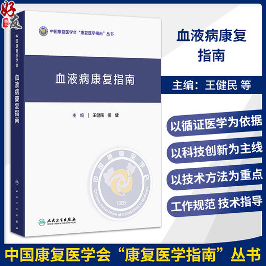 血液病康复指南 王健民 侯健 主编 中国康复医学会“康复医学指南”丛书 参考书 西医 内科学 9787117398695 人民卫生出版社 商品图0