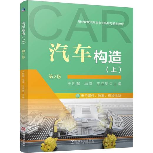 汽车构造 上 第2版 王世超 教材 9787111811084 机械工业出版社 商品图0