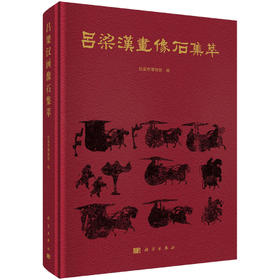 吕梁汉画像石集萃/9787030837660
