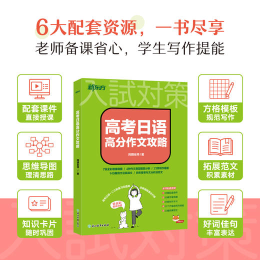 【新东方】高考日语高分作文攻略 商品图1
