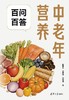 中老年营养百问百答 商品缩略图1