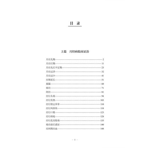 月经病临床证治及证候研究 成秀梅 主编 本书主要分为月经病临床证治与月经病寒证证候研究两篇 9787515231921中医古籍出版社 商品图3