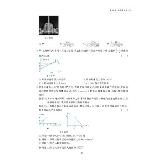 更高更妙的物理模型——高中物理多题一解的奥秘（必修第一册）/浙大物理优辅/刘挺/浙江大学出版社 商品图2