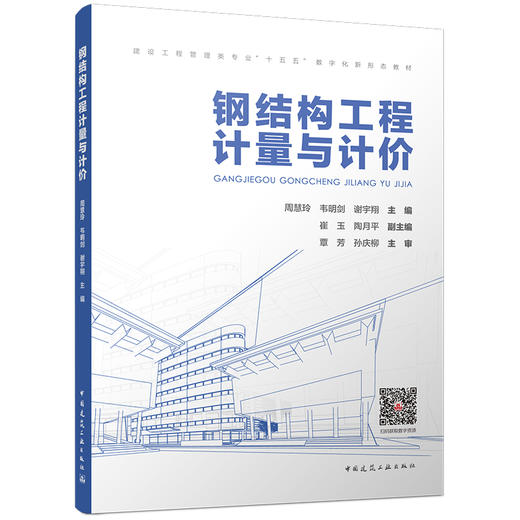 钢结构工程计量与计价 商品图0