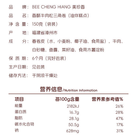 美珍香香酥牛肉松三角卷(油炸糕点)150g独立包装零食下午茶新加坡 商品图3