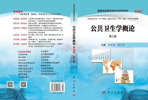 公共卫生学概论（案例版，第2版） 陶芳标 李十月 9787030507976 商品图3