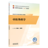 中医外科学 贺晓云 张英军 主编 十五五规划教材全国职业院校教育规划教材 供中医学专业等医学相关专业使用 中国中医药出版社 商品缩略图0