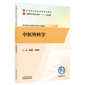 中医外科学 贺晓云 张英军 主编 十五五规划教材全国职业院校教育规划教材 供中医学专业等医学相关专业使用 中国中医药出版社