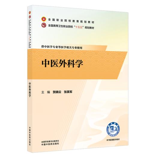 中医外科学 贺晓云 张英军 主编 十五五规划教材全国职业院校教育规划教材 供中医学专业等医学相关专业使用 中国中医药出版社 商品图0