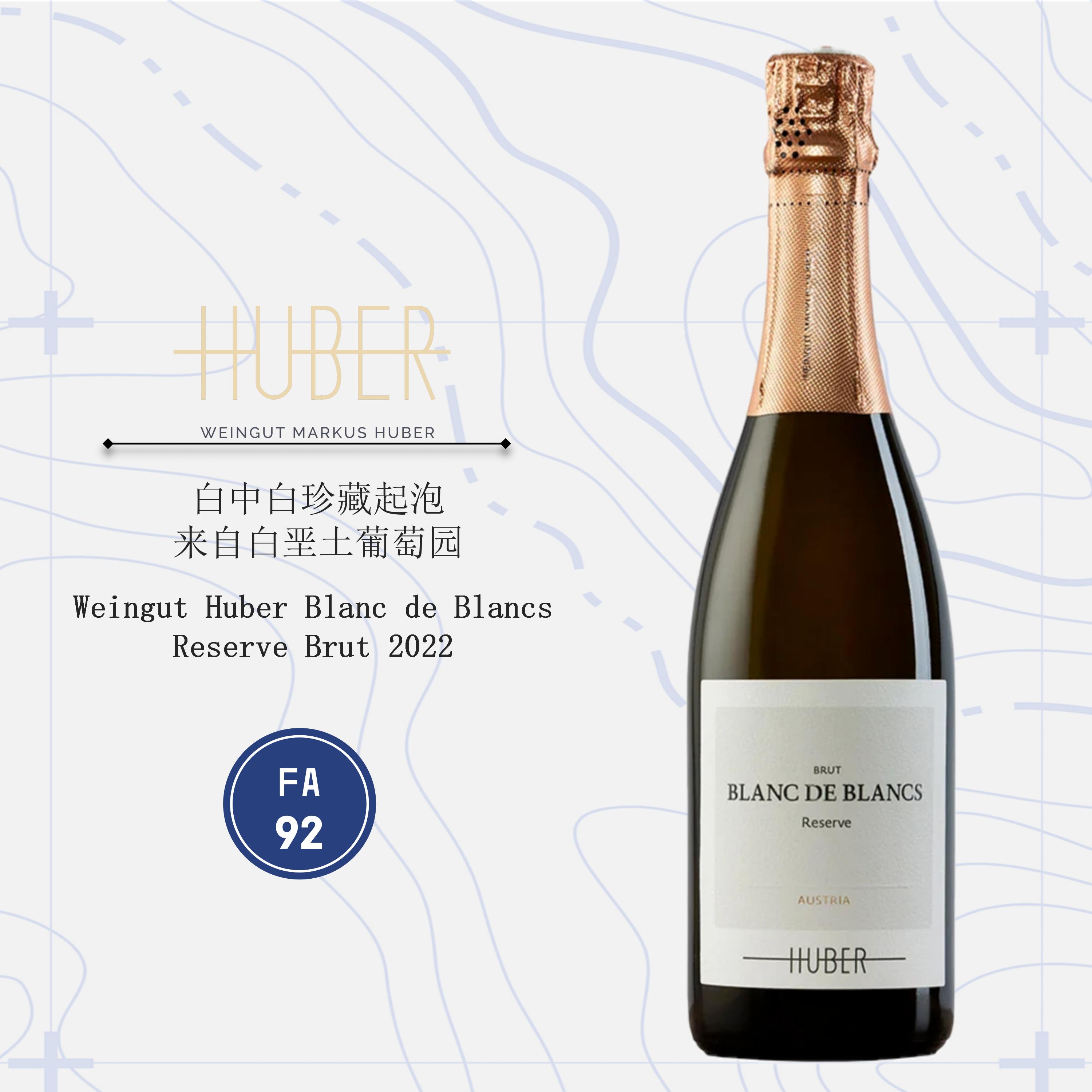 鹄伯酒庄白中白珍藏起泡葡萄酒2022 Weingut Huber Blanc de Blancs Reserve Brut