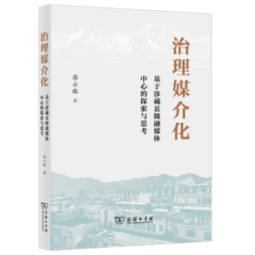 治理媒介化：基于涉藏县级融媒体中心的探索与思考