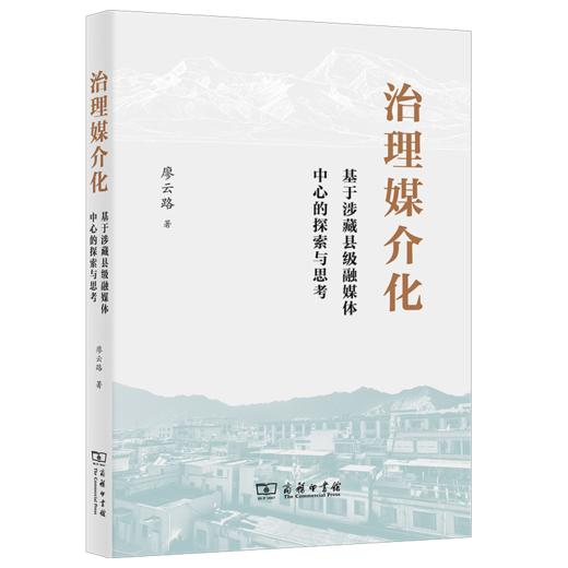 治理媒介化：基于涉藏县级融媒体中心的探索与思考 商品图0