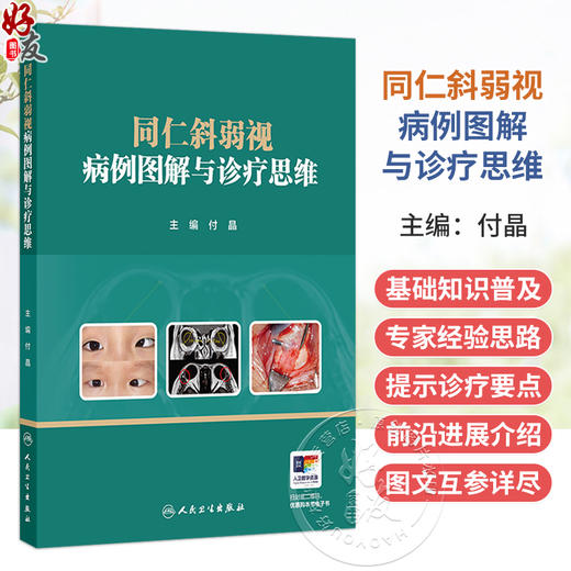 同仁斜弱视病例图解与诊疗思维 付晶 主编 共分为6章 依次围绕弱视 共同性内斜视 共同性外斜视及其他特殊病例展开 人民卫生出版社 商品图0