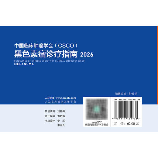 黑色素瘤诊疗指南2026 商品图2