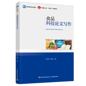食品科技论文写作(高等学校专业教材/中国轻工业“十四五”规划教材）