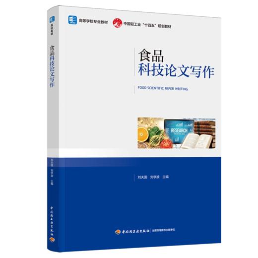 食品科技论文写作(高等学校专业教材/中国轻工业“十四五”规划教材） 商品图0