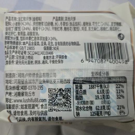 卢师傅85g五仁软月饼（金桔味） 商品图1