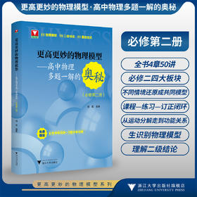 更高更妙的物理模型——高中物理多题一解的奥秘（必修第二册）/浙大物理优辅/刘挺/浙江大学出版社
