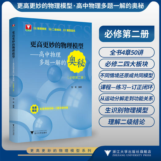 更高更妙的物理模型——高中物理多题一解的奥秘（必修第二册）/浙大物理优辅/刘挺/浙江大学出版社 商品图0