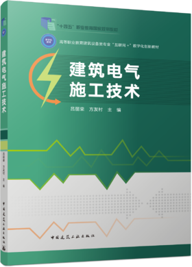 建筑电气施工技术