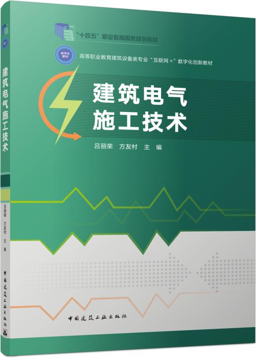 建筑电气施工技术 商品图0
