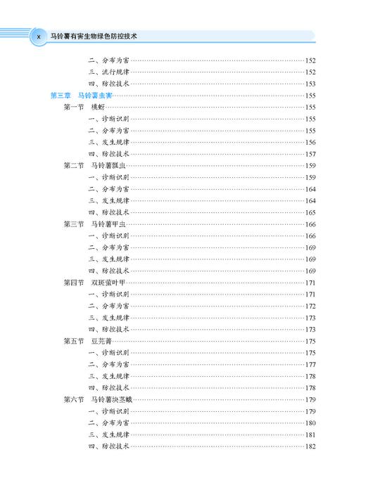 马铃薯有害生物绿色防控技术 张若芳 9787030828446 商品图10