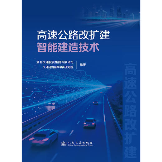 高速公路改扩建智能建造技术 商品图3