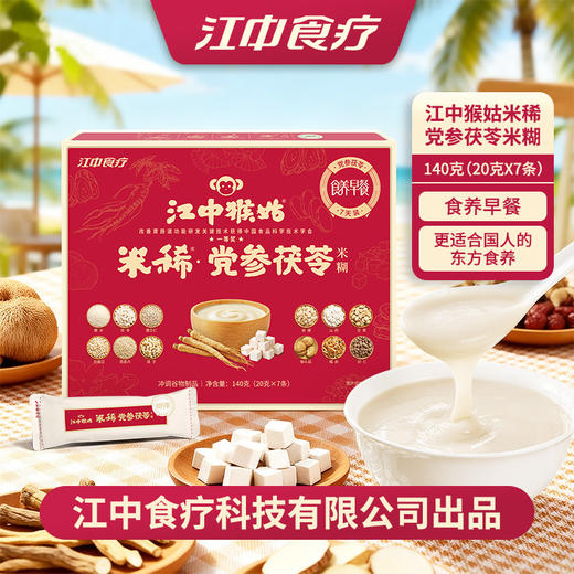 8.30晚【轻友优选】4盒*江中猴姑米稀党参茯苓米糊 140克/7条/盒 商品图0
