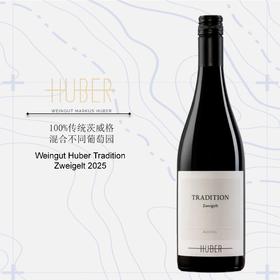 鹄伯酒庄传统茨威格干红葡萄酒2025 Weingut Huber Tradition Zweigelt