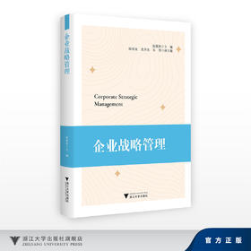 企业战略管理/陈翼然 主编/陈奕汝 史洋杰 朱伟 副主编/浙江大学出版社
