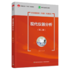 现代仪器分析（第二版）（高等职业教育专业教材）（中国轻工业“十四五”规划教材） 商品缩略图0