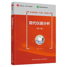 现代仪器分析（第二版）（高等职业教育专业教材）（中国轻工业“十四五”规划教材）