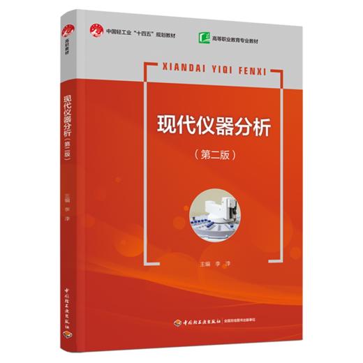 现代仪器分析（第二版）（高等职业教育专业教材）（中国轻工业“十四五”规划教材） 商品图0