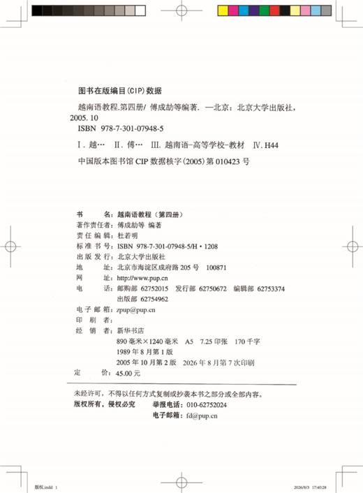 越南语教程(第4册)  国家外语非通用语种本科人才培养基地教材  傅成劼 著 商品图2