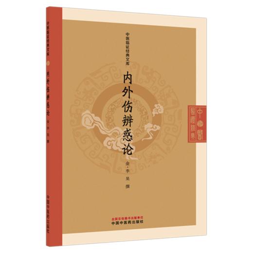 内外伤辨惑论（金）李杲 撰（中医临证经典文库）中国中医药出版社 明清中医临证小丛书 古典医籍 书籍 商品图4