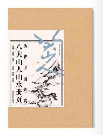【重磅】《八大山人花鸟册页》+《八大山人山水册页》，8开，散叶装，江西美术出版社编，江西美术出版社2026年8月一版一印，分别定价288、268元，分别售价：178、166。 商品图1