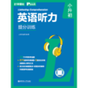 SSP初中英语听力提分训练上海中考听力6~9年级全国通用 商品缩略图3