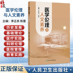 医学伦理与人文素养 李正赤 陈蕾 主编 本书分为六个部分 力求全面系统地探讨医学伦理与人文素养的各个方面 人民卫生出版社