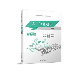 人工智能通识教程