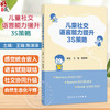 儿童社交语言能力提升3S策略 王瑜 陈津津 3S策略正是基于感觉、语言、社交的三元动态循环理论提出 9787117397346人民卫生出版社 商品缩略图0