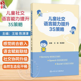 儿童社交语言能力提升3S策略 王瑜 陈津津 3S策略正是基于感觉、语言、社交的三元动态循环理论提出 9787117397346人民卫生出版社