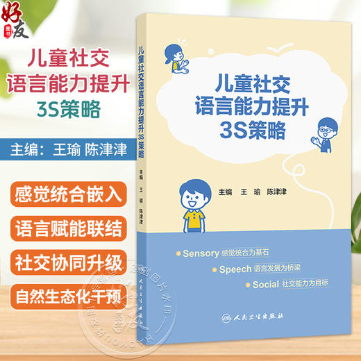 儿童社交语言能力提升3S策略 王瑜 陈津津 3S策略正是基于感觉、语言、社交的三元动态循环理论提出 9787117397346人民卫生出版社 商品图0